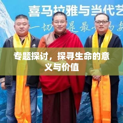 专题探讨，探寻生命的意义与价值
