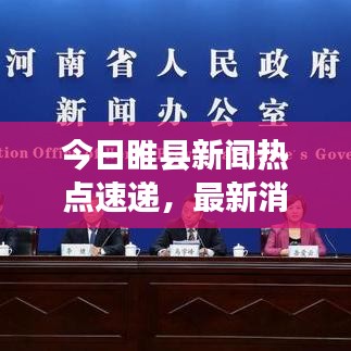 今日睢县新闻热点速递，最新消息一览