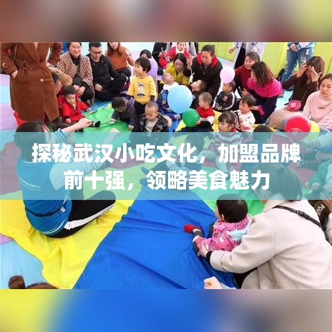 探秘武汉小吃文化，加盟品牌前十强，领略美食魅力