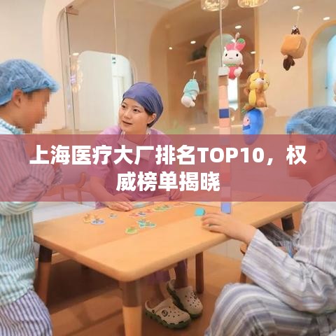 上海医疗大厂排名TOP10，权威榜单揭晓
