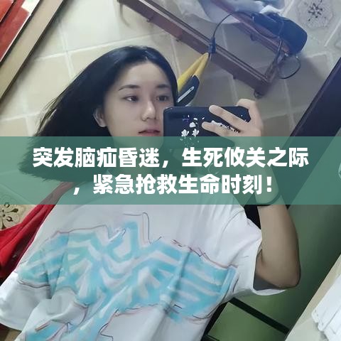 突发脑疝昏迷，生死攸关之际，紧急抢救生命时刻！