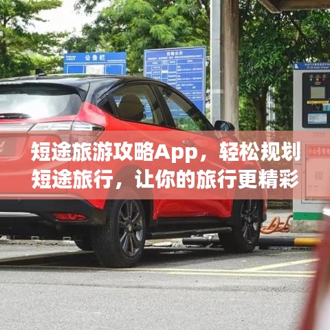 短途旅游攻略App，轻松规划短途旅行，让你的旅行更精彩！