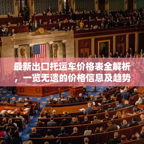 最新出口托运车价格表全解析，一览无遗的价格信息及趋势分析