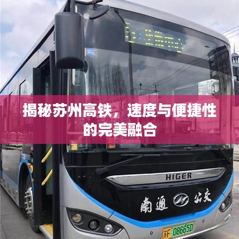 揭秘苏州高铁，速度与便捷性的完美融合