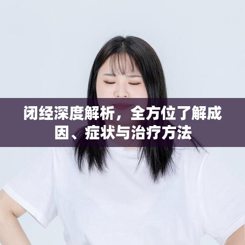 闭经深度解析，全方位了解成因、症状与治疗方法