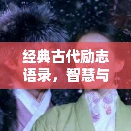 经典古代励志语录，智慧与力量的永恒源泉