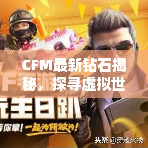 CFM最新钻石揭秘，探寻虚拟世界的隐藏宝藏！