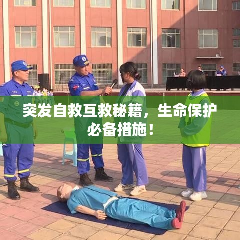 突发自救互救秘籍，生命保护必备措施！