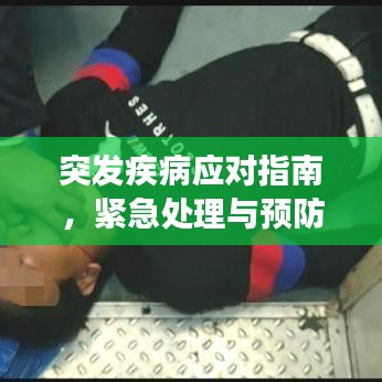 突发疾病应对指南，紧急处理与预防措施，守护健康远离危险