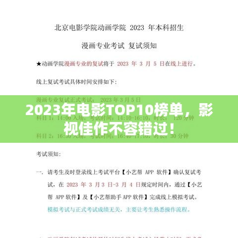 2023年电影TOP10榜单，影视佳作不容错过！