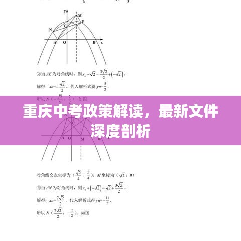 重庆中考政策解读，最新文件深度剖析