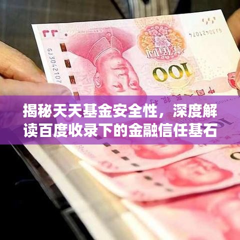 揭秘天天基金安全性，深度解读百度收录下的金融信任基石