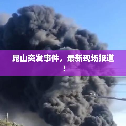 昆山突发事件，最新现场报道！