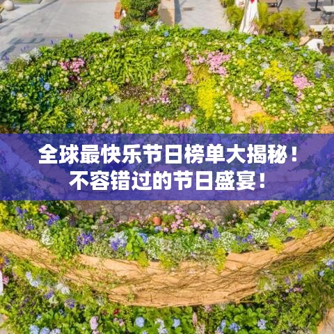 全球最快乐节日榜单大揭秘！不容错过的节日盛宴！