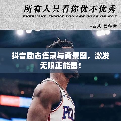 抖音励志语录与背景图，激发无限正能量！