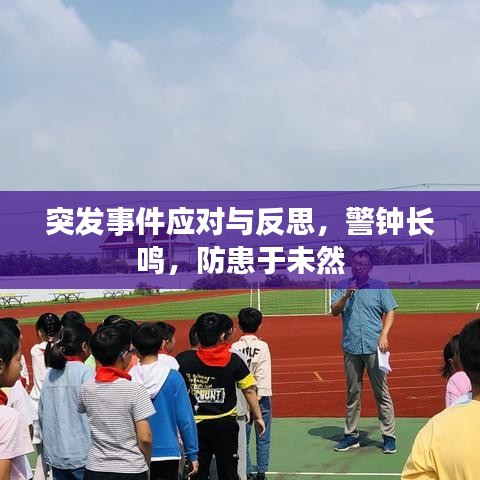 突发事件应对与反思，警钟长鸣，防患于未然