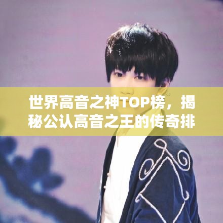 世界高音之神TOP榜，揭秘公认高音之王的传奇排名！