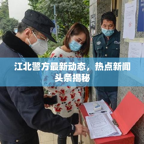 江北警方最新动态，热点新闻头条揭秘