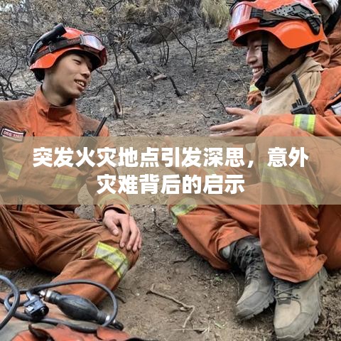 突发火灾地点引发深思，意外灾难背后的启示