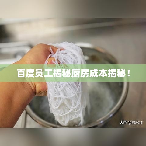百度员工揭秘厨房成本揭秘！