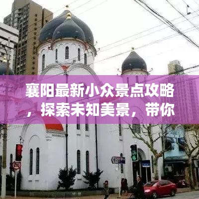 襄阳最新小众景点攻略，探索未知美景，带你畅游不为人知的风光
