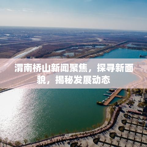 渭南桥山新闻聚焦，探寻新面貌，揭秘发展动态