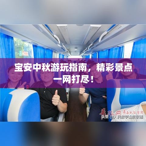 宝安中秋游玩指南，精彩景点一网打尽！