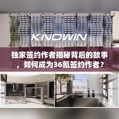 独家签约作者揭秘背后的故事，如何成为36氪签约作者？