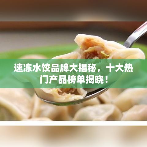 速冻水饺品牌大揭秘，十大热门产品榜单揭晓！