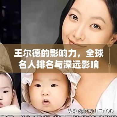 王尔德的影响力，全球名人排名与深远影响