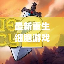 最新重生细胞游戏攻略视频，助你轻松成为达人！