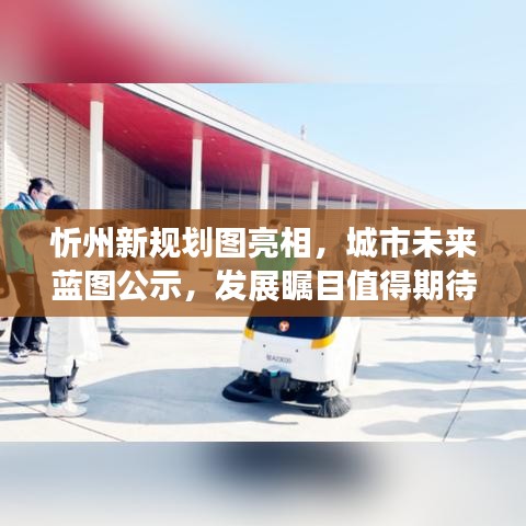 忻州新规划图亮相，城市未来蓝图公示，发展瞩目值得期待