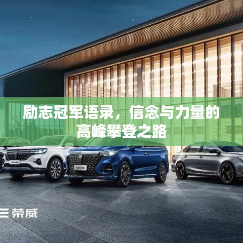 励志冠军语录，信念与力量的高峰攀登之路