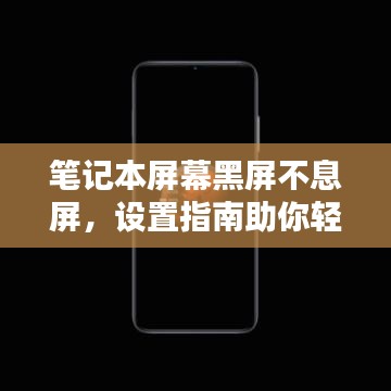 笔记本屏幕黑屏不息屏，设置指南助你轻松搞定！