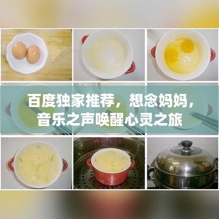 百度独家推荐，想念妈妈，音乐之声唤醒心灵之旅