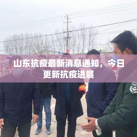 山东抗疫最新消息通知，今日更新抗疫进展