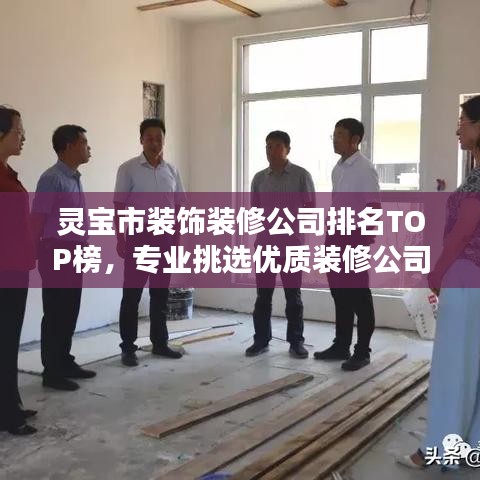 灵宝市装饰装修公司排名TOP榜，专业挑选优质装修公司！