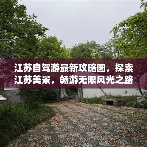 江苏自驾游最新攻略图，探索江苏美景，畅游无限风光之路