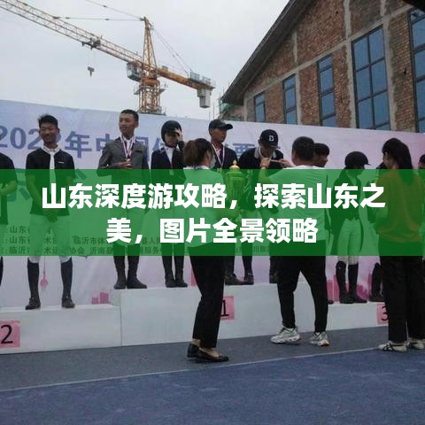 山东深度游攻略，探索山东之美，图片全景领略