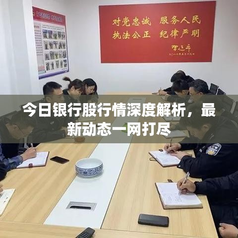 今日银行股行情深度解析，最新动态一网打尽