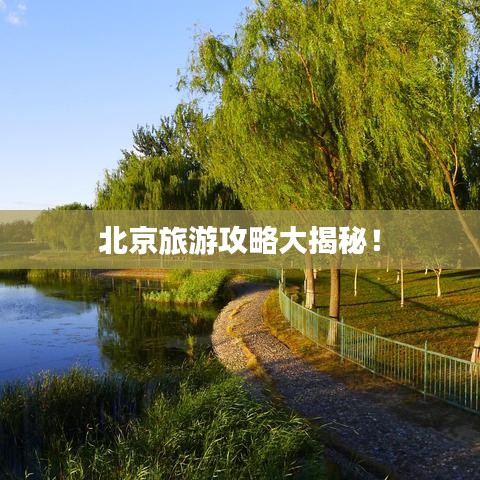 北京旅游攻略大揭秘！