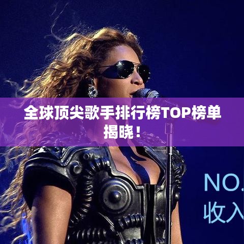 全球顶尖歌手排行榜TOP榜单揭晓！