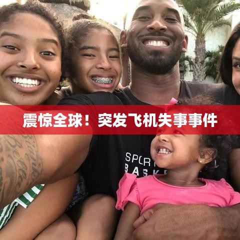 震惊全球！突发飞机失事事件