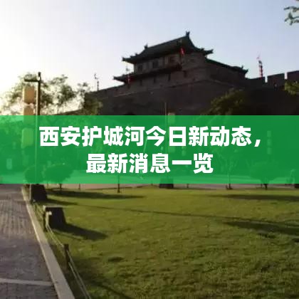 西安护城河今日新动态，最新消息一览