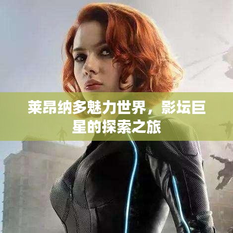 莱昂纳多魅力世界，影坛巨星的探索之旅
