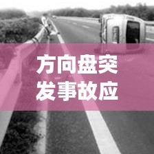 方向盘突发事故应对，驾驶中的紧急挑战与应对策略