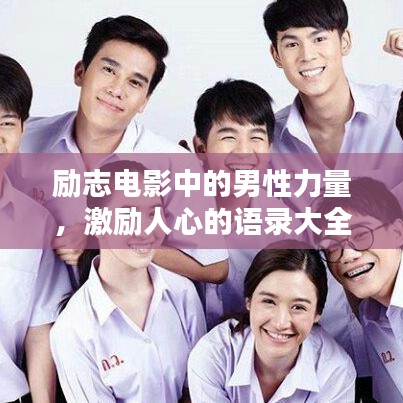 励志电影中的男性力量，激励人心的语录大全
