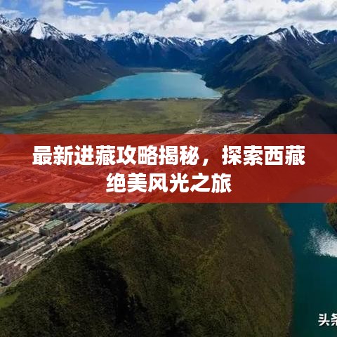 最新进藏攻略揭秘，探索西藏绝美风光之旅