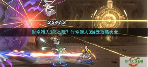 时空猎人3系列游戏一直以来都受到广大玩家的热爱与追捧，而其中的时空猎人3激活码与三星s6官方固件下载，数据分析说明安卓款_v3.355版本更是集结了多重特色，成为众多时空猎人爱好者关注的焦点。以下是对这一版本的详细介绍